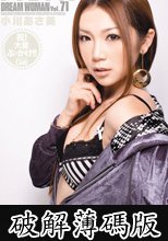 ドリームウーマン Vol.71 小川あさ美 (破解薄碼版)