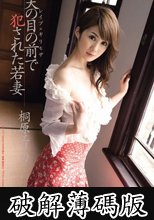レイプ×ギリモザ　夫の目の前で犯された若妻　桐原エリカ (破解薄碼版)