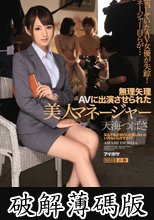 無理矢理AVに出演させられた美人マネージャー 天海つばさ 担当していたAV女優が失踪！マネージャー自らが… (破解薄碼版)