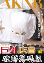 ピチピチな制服で接客させられた巨乳店員 (破解薄碼版)