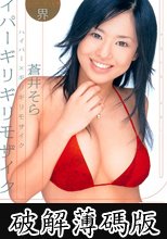 ハイパー×ギリギリモザイク ハイパーギリギリモザイク 蒼井そら (破解薄碼版)