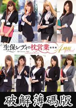 生保レディの枕営業 総集編4時間special (破解薄碼版)