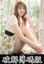 ギリモザ　キャンパスメイトは痴女大生　桐原エリカ (破解薄碼版)