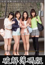 私達、就職活動中に乱交をしてしまいました (破解薄碼版)