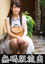 タートル今田×白衣ゆき ～可愛すぎるビールの売り子とお泊まり温泉旅行～ (無碼版流出)