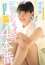 発育途中のまだ未完成美少女子宮がビクビク痙攣巨根めちゃイキ4本番 琴音華