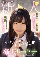 新人20歳樋坂リョウナAVDEBUT 10年前にドラマやCMに出演していた人気子役！今は芸能界を引退して名門大学の現役女子大生！