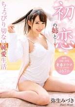 初恋の姉と… ちょっぴり切ない純愛生活 弥生みづき