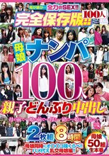 母娘ナンパ100人 親子どんぶり中出し 2枚組8時間