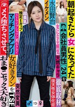 朝起きたら女になってた会社員男性（24）を徹底取材 マッチングアプリを常用する女好きクンをメス堕ちさせて、おま●こセックス大好きにさせる 水田賢治