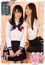 卒業式のあとで… 卒業生と元担任の切ない百合物語。 清宮すず 加藤あやの