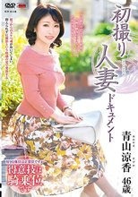 初撮り人妻ドキュメント 青山涼香_