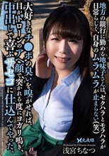 地方の銀行に勤める地味子さんは、セクハラとモラハラが日常らしく、自身のムラムラが止まらない（笑）大好きなチ●ポの臭いを嗅がせれば、目がトローンのアヘ顔で突かれる度にヨガリ鳴き、中出しで喜ぶサセコに仕込んでやった。 浅宮ちなつ_