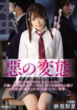 惡の変態 憧れの娘とSEXしたかったのに大嫌いな同級生女子に中出しSEXを強要され続け支配され痴女られまくるありえない青春 麻里梨夏_
