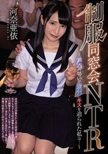 制服同窓会NTR ～お酒の勢いで強引にキスを迫られた私は…～ 河奈亜依_