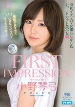 FIRST IMPRESSION 148 令和イチ、AV女優らしからぬショートカット美少女 小野琴弓