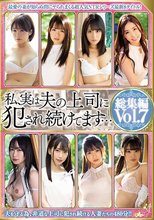私、実は夫の上司に犯●れ続けてます… 総集編vol.7