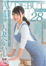 毎日元気いっぱいにお年寄りの世話をする美人ヘルパー 栗田みゆ 28歳 AV DEBUT