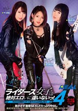 ライダース女子は絶対エロいに違いないっ！4 ガールズバンド編 ROCKの象徴ライダース姿でリズム＆中出しSEX