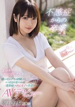 不感症からの卒業 自信がない自分を変えたい。エッチでもっと感じたい… 感じるセックスを経験したらきっと自分を変えられると一念発起した初心女子が決意のAVデビュー 晴日優結