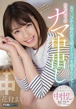 まだAV2本目だけど中出し解禁！！おマ○コから溢れ出る精子ドロリを描きたくて…はじめてのナマ中出し 花狩まい