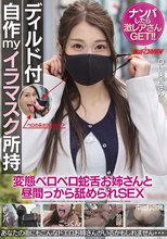 ナンパしたら激レアさんGET！！ ディルド付自作myイラマスク所持 変態ベロベロ蛇舌お姉さんと昼間っから舐められSEX OL美香さん
