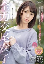 全力交尾女子 新世代の白肌美少女が実は半年後に結婚を控えているマリッジガールでした。美白の宝庫 青森県出身 花狩まい20歳
