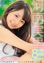 河南実里どぴゅっと8時間コンプリートBEST