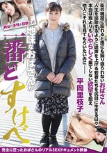 地味なおばさんが一番どすけべ 平岡里枝子