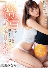 密着してずーっと離してくれないスキスキ甘えん坊 生田みなみ