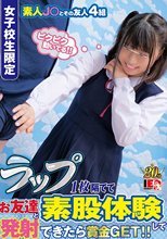 女子校生限定 ラップ1枚隔ててお友達と素股体験して発射できたら賞金GET！！
