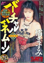 バーチャルハネムーン 橘ますみ