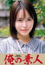 俺の素人 ここみ 230OREC-654