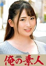 俺の素人 和香 230OREC-656