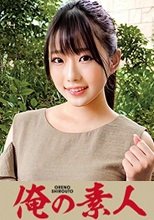 俺の素人 ゆい 230OREC-665