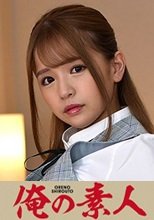 俺の素人 永瀬さん 230ORETD-827