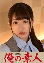 俺の素人 山本さん 230ORETD-828
