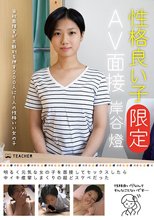 性格良い子［限定］AV面接 岸谷燈