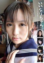 いいなりちゃん いとしの木綿のパンツちゃんたち Sapo J’s3