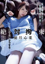 絶対拘束 手足の自由を奪いレ●プする 優月心菜