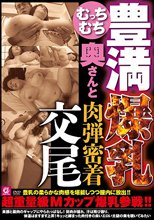 むっちむち豊満爆乳奥さんと肉弾密着交尾