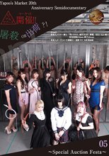 【05】リアルヤプーズマーケット開催！！屠殺or出荷？！ ～Special Auctions Festa～05