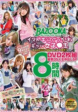 イマドキ★ぐうかわギャル女子●生 Complete Memorial BEST DVD2枚組 総勢35人生中出しSP 8時間