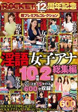 淫語女子アナ10時間2枚組総集編