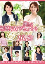 極上！！奥さま初脱ぎAVドキュメントDX VOL.2 10人8時間