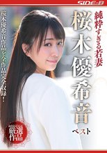 純粋すぎる若妻 桜木優希音 ベスト