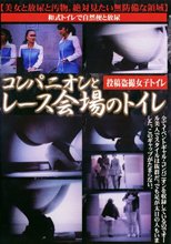 コンパニオンとレース会場のトイレ