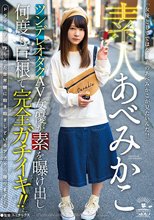 素人あべみかこ ツンデレオタクAV女優が素を曝け出し何度も巨根で完全ガチイキ！！