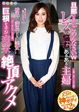 旦那いるのにごめんなさいw レスで悩むあるある主婦 彼氏じゃ満足できない美女 巨根を求めて到来 絶頂アクメ