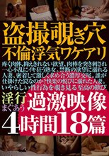 盗撮覗き穴不倫浮気ワケアリ過激映像4時間18篇